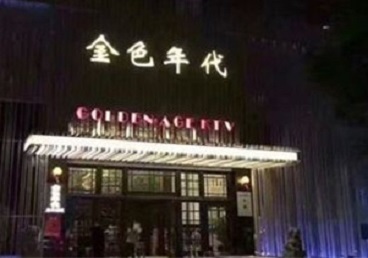咸阳KTV陪唱公主哪家最便宜-金色年代KTV便宜消费点评