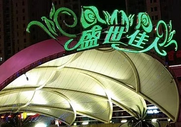咸阳那个真空ktv陪酒玩的开-英皇国际KTV消费价格点评